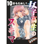 女子高生のスキマ 分冊版 ： 10（双葉社） [電子書籍]