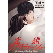 恋獄リアリティーショー 分冊版 ： 19（双葉社） [電子書籍]
