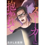 ストーカーに抱かれて 分冊版 ： 45（双葉社） [電子書籍]