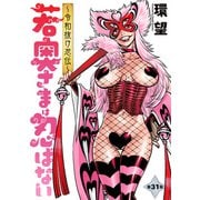 若奥さまは忍ばない～令和抜け忍伝～ 分冊版 ： 31（双葉社） [電子書籍]