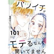 バツイチがモテるなんて聞いてません ： 101（双葉社） [電子書籍]