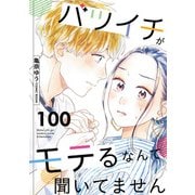 バツイチがモテるなんて聞いてません ： 100（双葉社） [電子書籍]