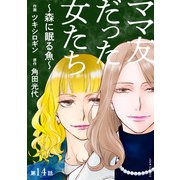 ママ友だった女たち ～森に眠る魚～ 分冊版 ： 14（双葉社） [電子書籍]