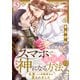 スマホで異世界の神になる方法～失業したら冷酷領主に愛されました～ 分冊版 ： 5（双葉社） [電子書籍]