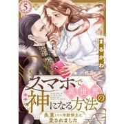 スマホで異世界の神になる方法～失業したら冷酷領主に愛されました～ 分冊版 ： 5（双葉社） [電子書籍]