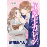 弁護士カレシ 分冊版 ： 120（双葉社） [電子書籍]