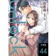unlock 分冊版 ： 44（双葉社） [電子書籍]