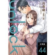unlock 分冊版 ： 44（双葉社） [電子書籍]