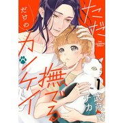 ただ撫でるだけのカンケイ ： 1（双葉社） [電子書籍]