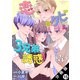 恋したら即クビなのに3兄弟が誘惑してきます 分冊版 ： 15（双葉社） [電子書籍]