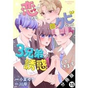 恋したら即クビなのに3兄弟が誘惑してきます 分冊版 ： 15（双葉社） [電子書籍]