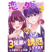 恋したら即クビなのに3兄弟が誘惑してきます ： 5（双葉社） [電子書籍]