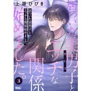 居ついた美男子（オトコ）とエッチな関係始めました。 ： 3（双葉社） [電子書籍]