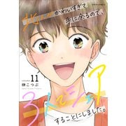 北くんがかわいすぎて手に余るので、3人でシェアすることにしました。 ： 11 【電子コミック限定特典付き】（双葉社） [電子書籍]