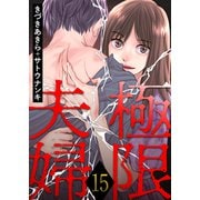 極限夫婦 ： 15（双葉社） [電子書籍]