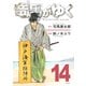 竜馬がゆく 14（文藝春秋） [電子書籍]