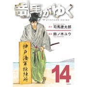 竜馬がゆく 14（文藝春秋） [電子書籍]