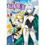ある日から使えるようになった転移魔法が万能で生きるのが楽しくなりました 4（文藝春秋） [電子書籍]