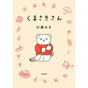 くまさきさん（文藝春秋） [電子書籍]