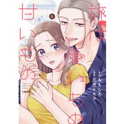 旅は愛いもの甘いもの 5（文藝春秋） [電子書籍]