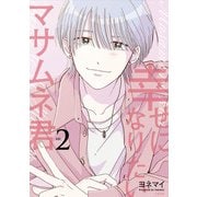 幸せになりたいマサムネ君2（文藝春秋） [電子書籍]