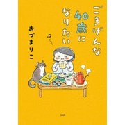 ごきげんな40歳になりたい（文藝春秋） [電子書籍]