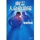 幽霊人命救助隊（文藝春秋） [電子書籍]