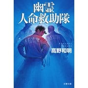 幽霊人命救助隊（文藝春秋） [電子書籍]