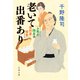 お節介隠居の便利屋稼業 老いて出番あり（文藝春秋） [電子書籍]