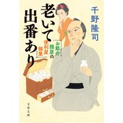お節介隠居の便利屋稼業 老いて出番あり（文藝春秋） [電子書籍]