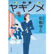 刑事ヤギノメ 奇妙な相棒（文藝春秋） [電子書籍]