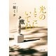 光のとこにいてね（文藝春秋） [電子書籍]