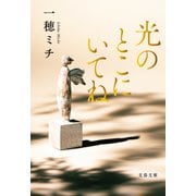 光のとこにいてね（文藝春秋） [電子書籍]