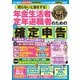 知らないと損をする！ 年金生活者 定年退職者のためのかんたん確定申告 令和8年3月16日締切分（扶桑社） [電子書籍]