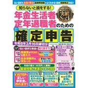 知らないと損をする！ 年金生活者 定年退職者のためのかんたん確定申告 令和8年3月16日締切分（扶桑社） [電子書籍]