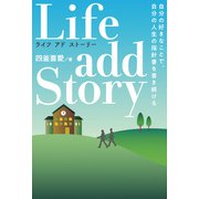 Life add Story ライフ・アドストーリー 自分の好きなことで 自分の人生の指針書を書き続ける（扶桑社） [電子書籍]