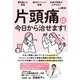 薬を飲んで我慢、旅行やイベント辞退、 仕事の効率が上がらない......から脱出！ 片頭痛は今日から治せます！（扶桑社） [電子書籍]