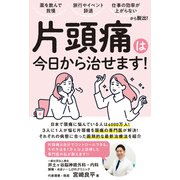 薬を飲んで我慢、旅行やイベント辞退、 仕事の効率が上がらない......から脱出！ 片頭痛は今日から治せます！（扶桑社） [電子書籍]