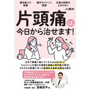 薬を飲んで我慢、旅行やイベント辞退、 仕事の効率が上がらない......から脱出！ 片頭痛は今日から治せます！（扶桑社） [電子書籍]