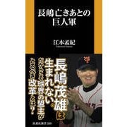 長嶋亡きあとの巨人軍（扶桑社） [電子書籍]