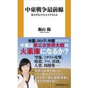 中東戦争最前線 対立するイランとイスラエル（扶桑社） [電子書籍]