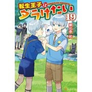 【期間限定価格 2025年11月7日まで】転生王子はダラけたい19（アルファポリス） [電子書籍]