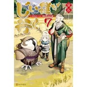 【期間限定価格 2025年11月7日まで】じい様が行く 「いのちだいじに」異世界ゆるり旅7（アルファポリス） [電子書籍]