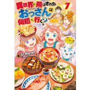 【期間限定価格 2025年11月7日まで】異世界に飛ばされたおっさんは何処へ行く？7（アルファポリス） [電子書籍]