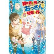 【期間限定価格 2025年11月7日まで】異世界に飛ばされたおっさんは何処へ行く？8（アルファポリス） [電子書籍]