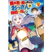 【期間限定価格 2025年11月7日まで】異世界に飛ばされたおっさんは何処へ行く？9（アルファポリス） [電子書籍]