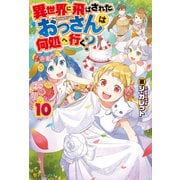 【期間限定価格 2025年11月7日まで】異世界に飛ばされたおっさんは何処へ行く？10（アルファポリス） [電子書籍]