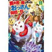 【期間限定価格 2025年11月7日まで】異世界に飛ばされたおっさんは何処へ行く？11（アルファポリス） [電子書籍]