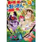 【期間限定価格 2025年11月7日まで】異世界に飛ばされたおっさんは何処へ行く？13（アルファポリス） [電子書籍]