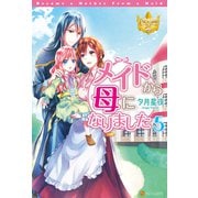 【期間限定価格 2025年11月7日まで】メイドから母になりました5（アルファポリス） [電子書籍]